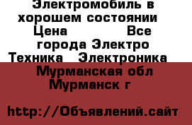 Электромобиль в хорошем состоянии › Цена ­ 10 000 - Все города Электро-Техника » Электроника   . Мурманская обл.,Мурманск г.